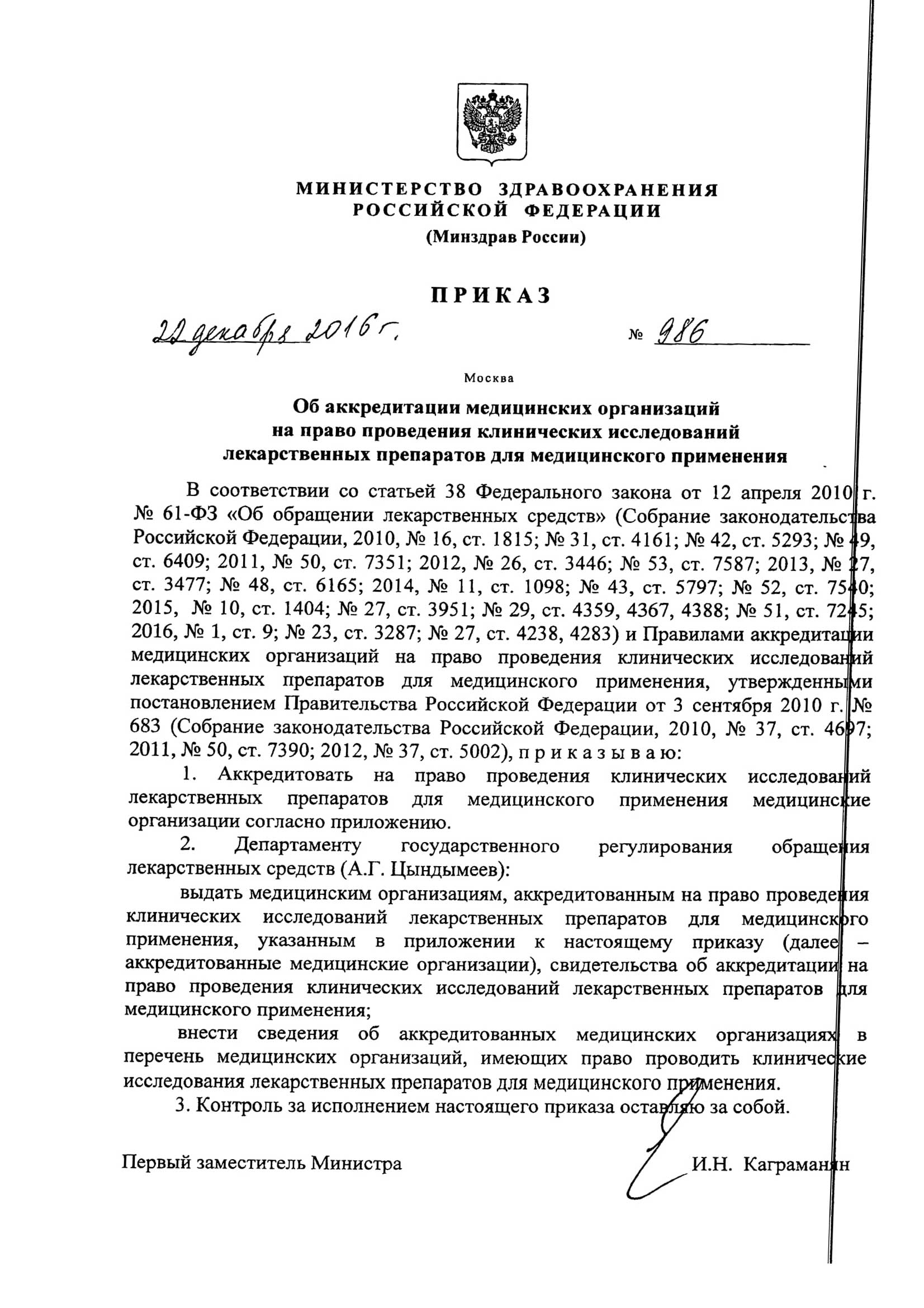 Приказ Минздрава от 20 декабря 2016 г. N 986