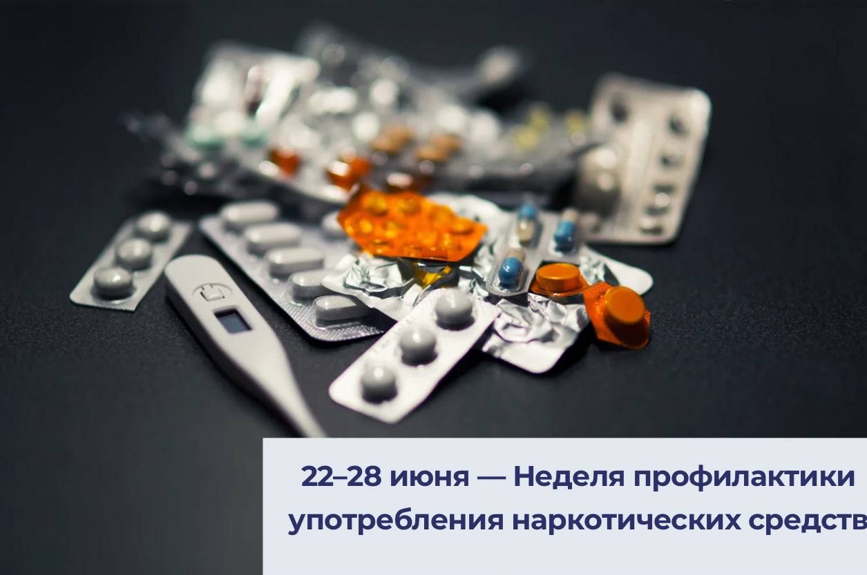 22–28 июня — Неделя профилактики употребления наркотических средств