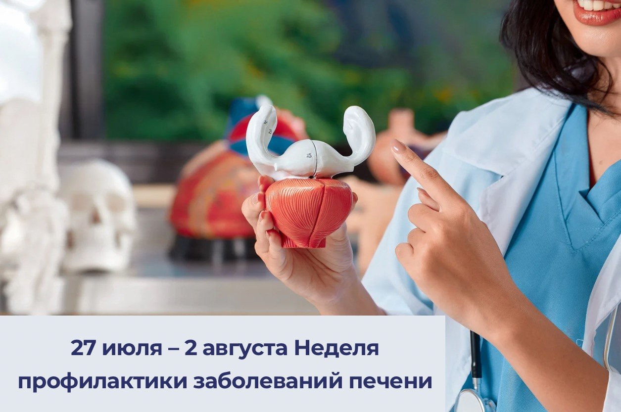 27 июля – 2 августа Неделя профилактики заболеваний печени