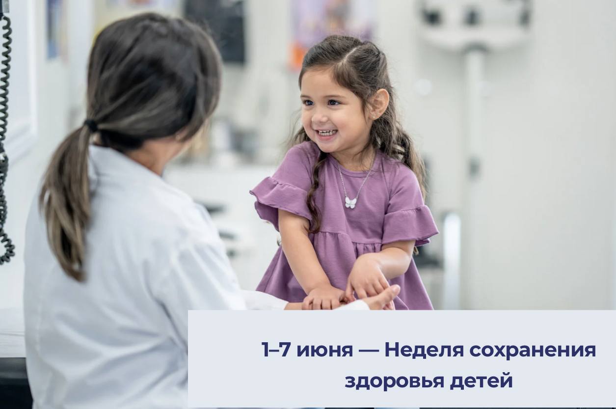 1–7 июня — Неделя сохранения здоровья детей