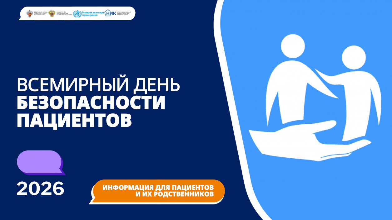 Всемирный день безопасности пациентов, 17 сентября 2026 г.