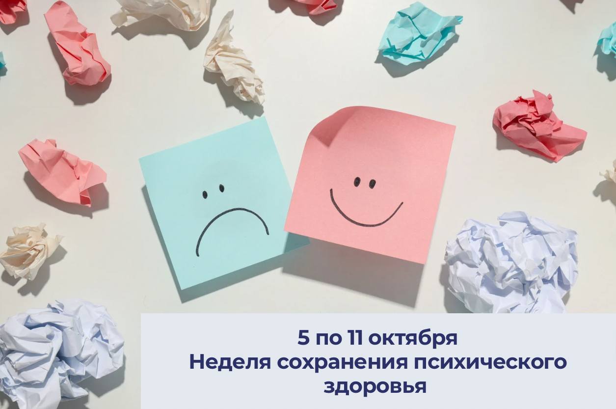 5 по 11 октября Неделя сохранения психического здоровья
