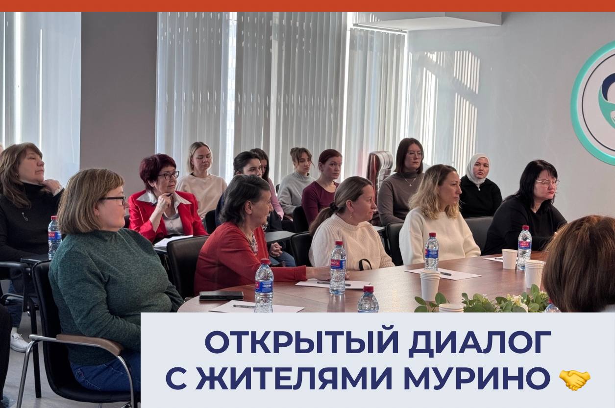 Открытый диалог с жителями Мурино 