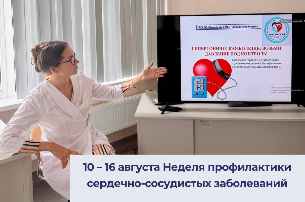 10 – 16 августа  Неделя профилактики сердечно-сосудистых заболеваний