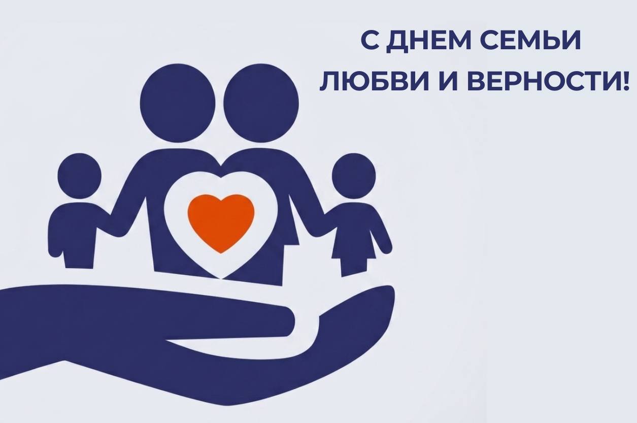 С Днем семьи, любви и верности