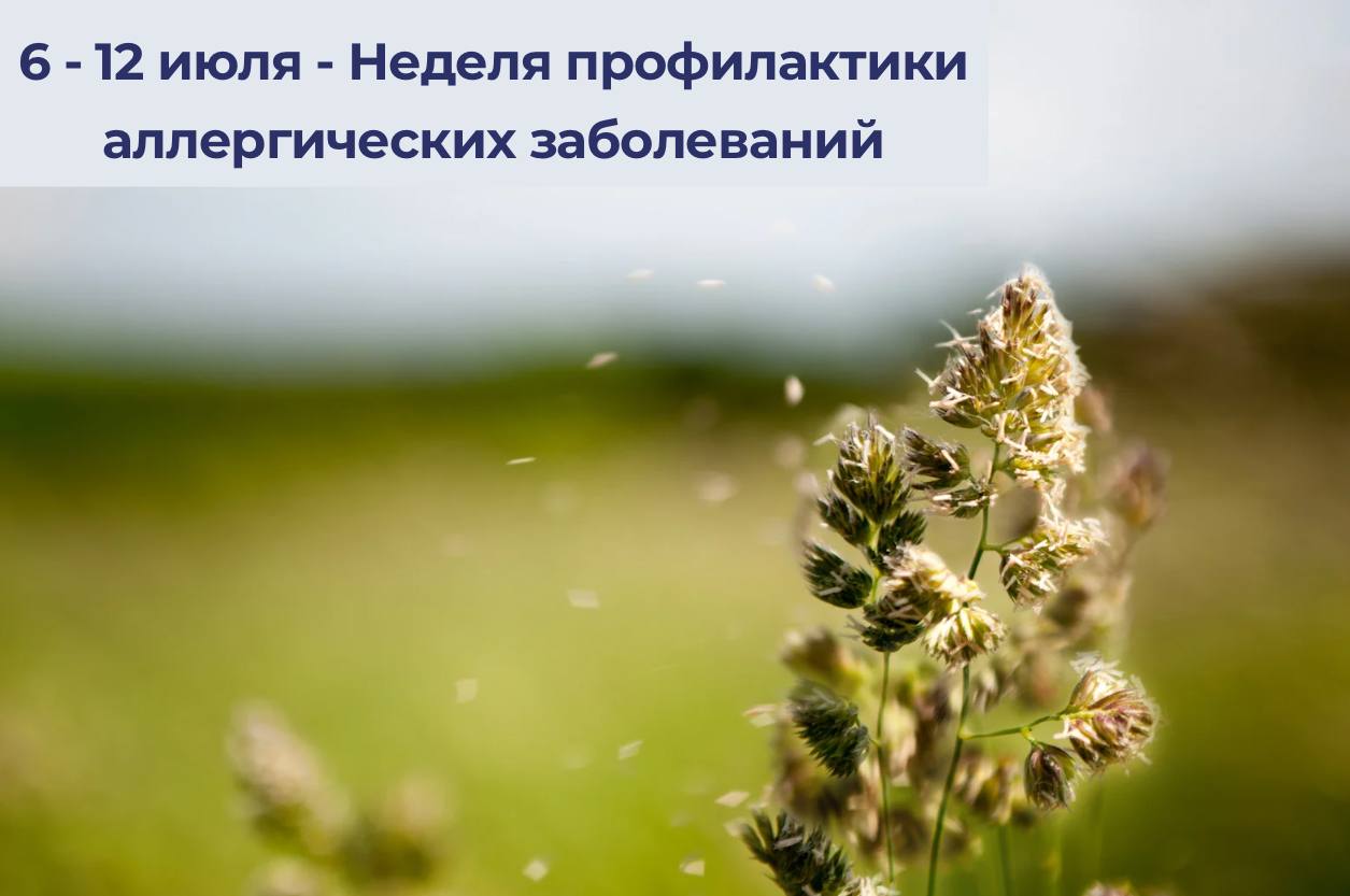 6 - 12 июля - Неделя профилактики аллергических заболеваний