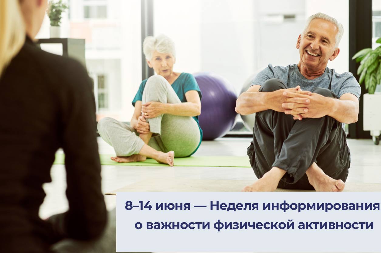 8–14 июня — Неделя информирования о важности физической активности
