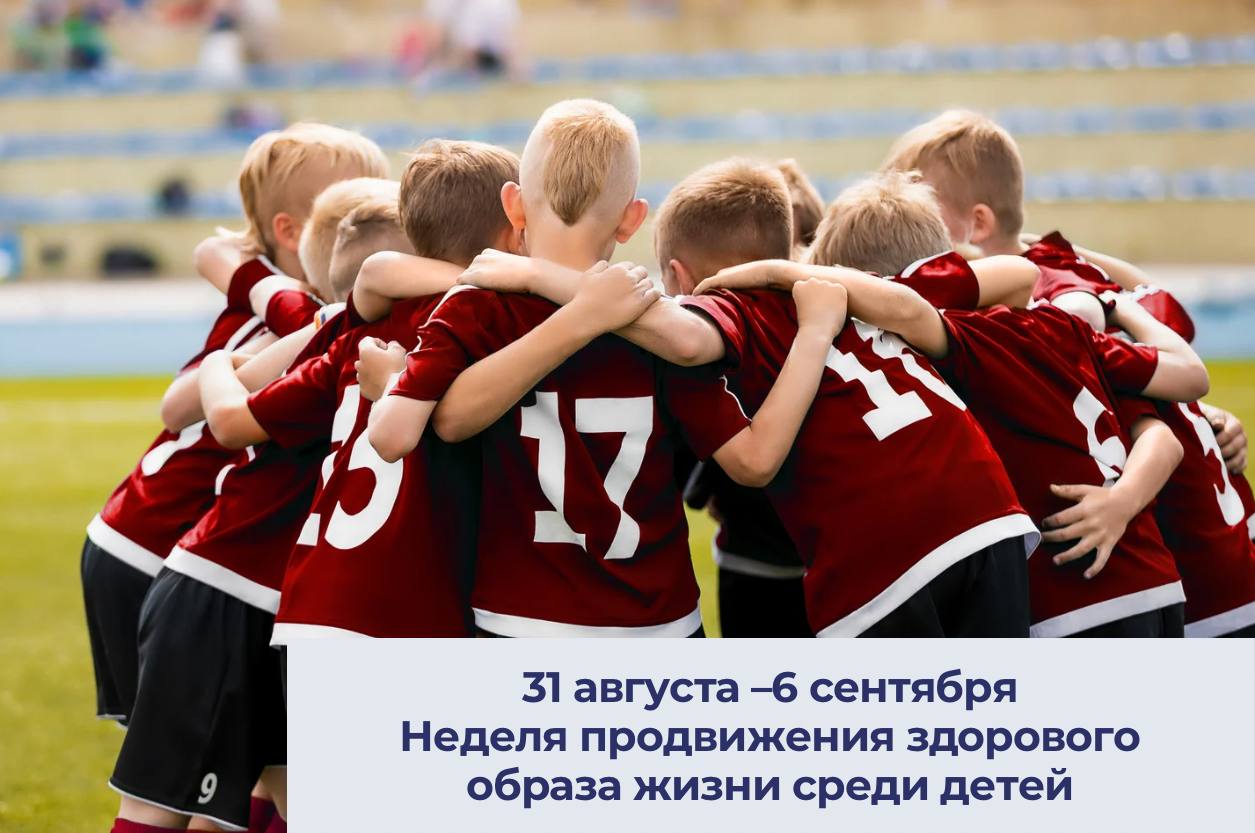 31 августа – 6 сентября  Неделя продвижения здорового образа жизни среди детей