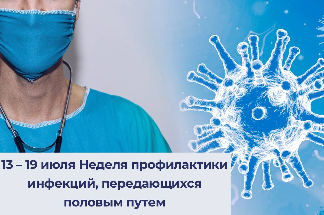 13 – 19 июля Неделя профилактики инфекций, передающихся половым путем 13 – 19 июля Неделя профилактики инфекций, передающихся половым путем