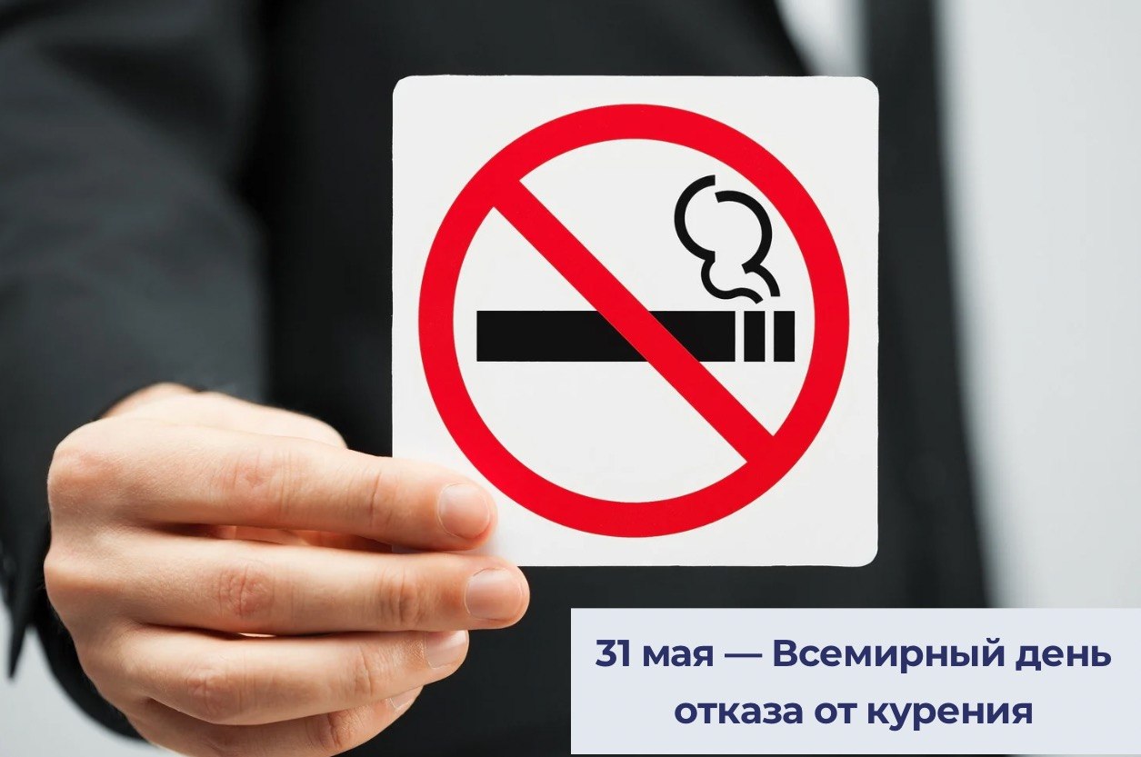 25–31 мая — Неделя отказа от табака