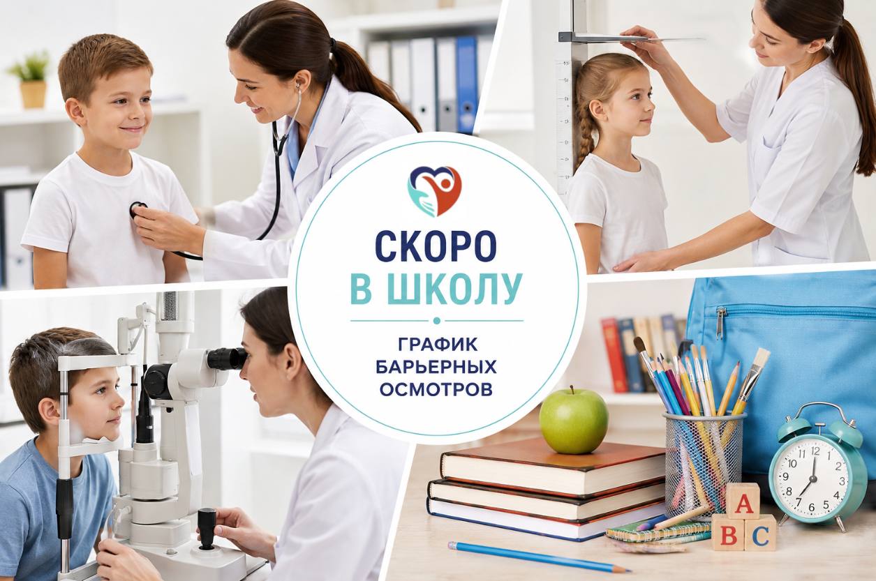 Барьерные осмотры перед школой